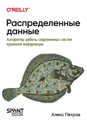 Книга Распределенные данные. Алгоритмы работы современных систем хранения информации (Алекс Петров)