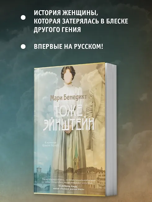 Книга Тоже Эйнштейн (Мари Бенедикт) — 7