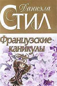 Книга Французские каникулы (Даниэла Стил)
