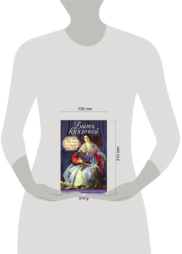Книга Быть княгиней. На балу и в будуаре () — 5