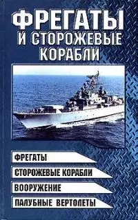 Фрегаты и сторожевые корабли — 1813044 — 1