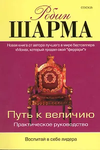 Путь к величию: Практическое руководство