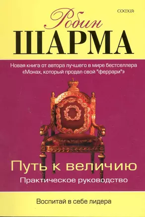 Путь к величию: Практическое руководство — 2219130 — 1