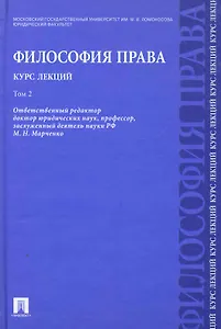 Философия права. Курс лекций: учебное пособие: в 2 т. Т.2
