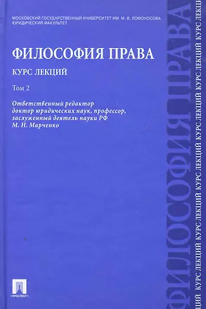 Книга Философия права. Курс лекций: учебное пособие: в 2 т. Т.2 (Михаил Марченко)