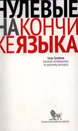 Нулевые на кончике языка: Краткий путеводитель по русскому дискурсу — 2330097 — 1