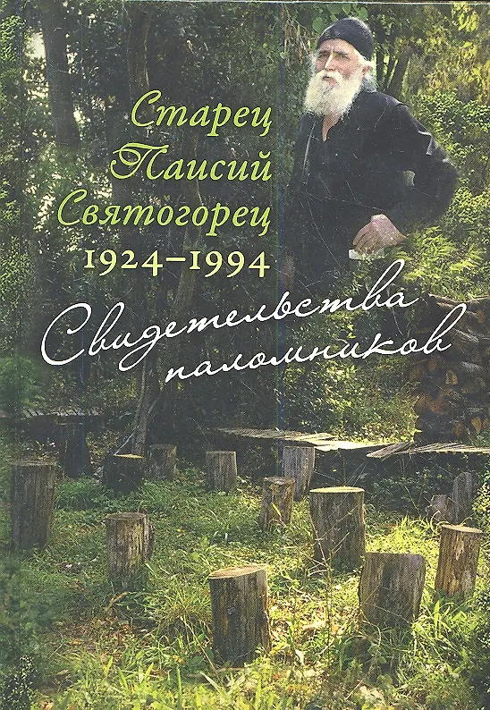 Книга Старец Паисий Святогорец 1924–1994. Свидетельства паломников () — 1