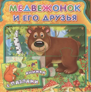 Медвежонок и его друзья (МягкПазлДСМ) (Кн.-пазл) (Омега) — 2444612 — 1