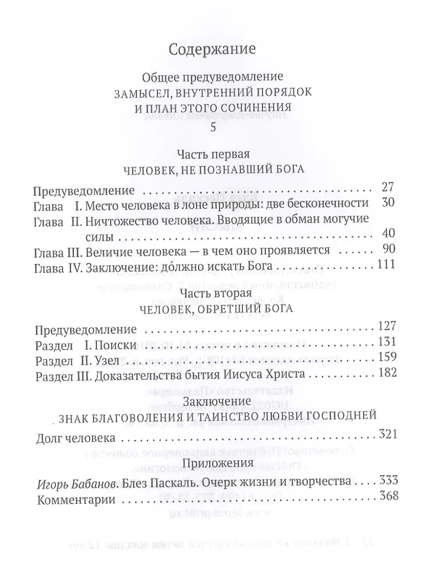 Книга Мысли (Блез Паскаль) — 2