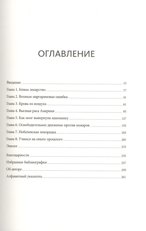 Книга Ящик Пандоры. Семь историй о том, как наука может приносить нам вред (Пол Оффит) — 5