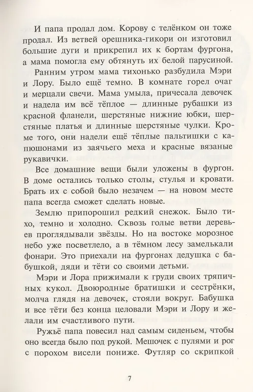 Книга Маленький домик в прерии (Лора Уайлдер Инглз) — 5