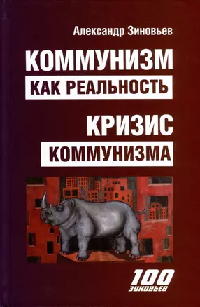 Коммунизм как реальность. Кризис коммунизма — 2978703 — 1