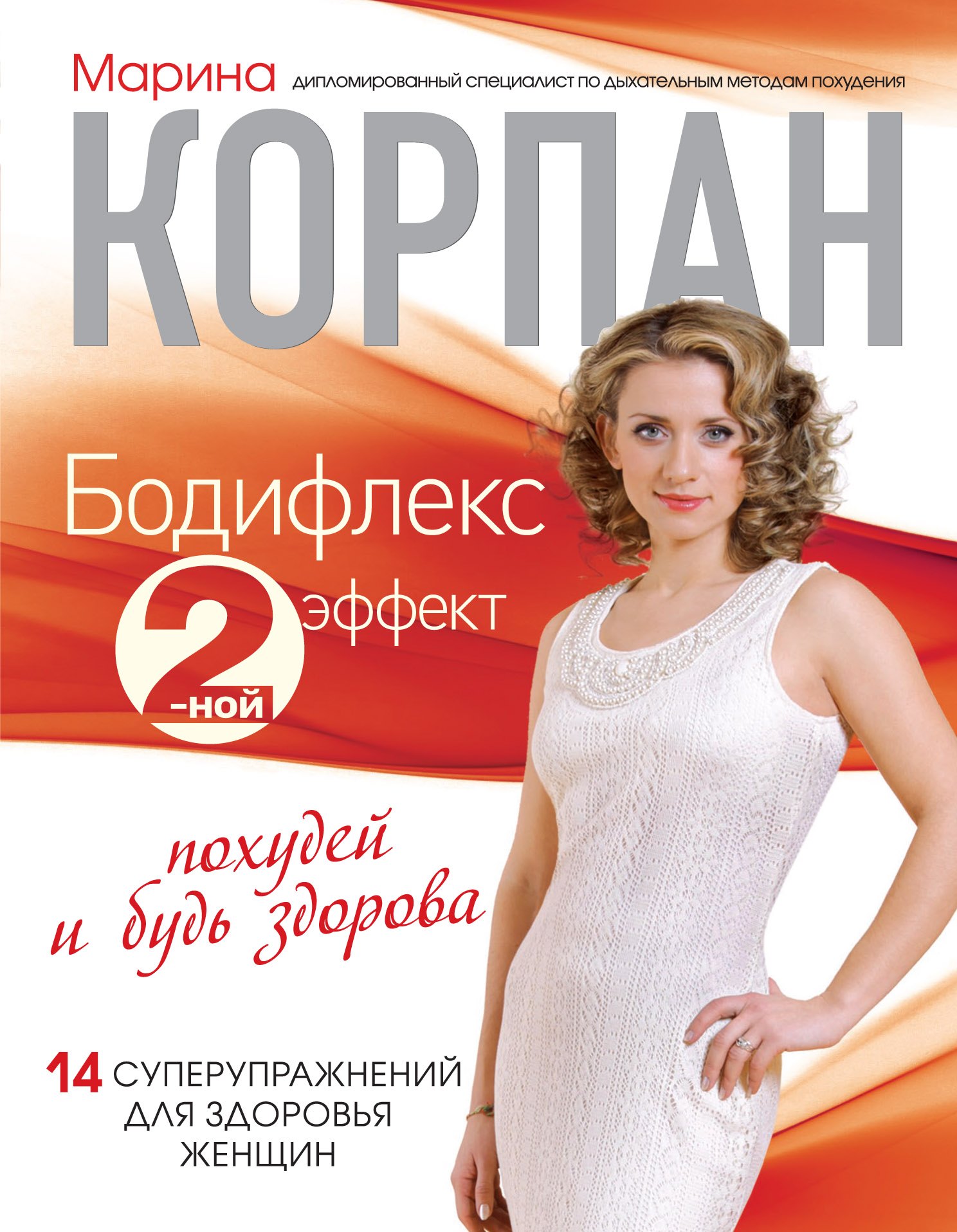 

Бодифлекс 2-ной эффект: похудей и будь здорова