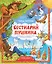 Бестиарий Пушкина: путеводитель по сказочным героям Александра Сергеевича — 3106416 — 1