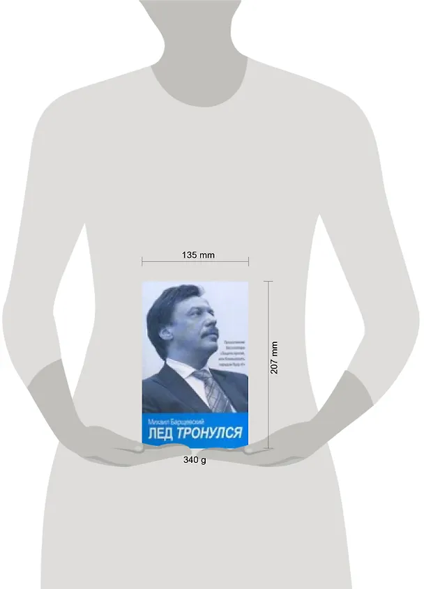 Книга Лед тронулся (Михаил Барщевский) — 2