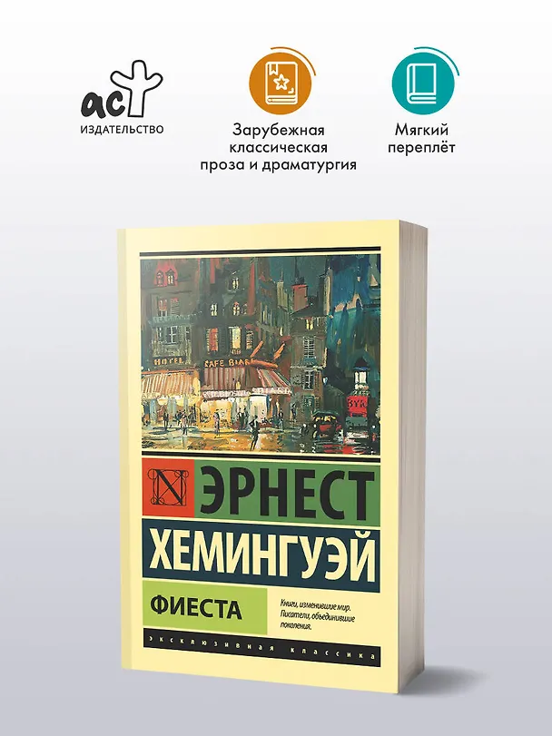 Книга Фиеста (Эрнест Миллер Хемингуэй) — 4