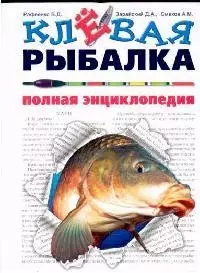 Клевая рыбалка. Полная энциклопедия — 2100366 — 1