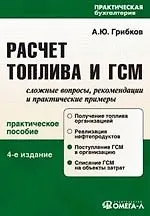 Расчет топлива и ГСМ: Сложные вопросы, рекомендации и практические примеры: Практичнское пособие