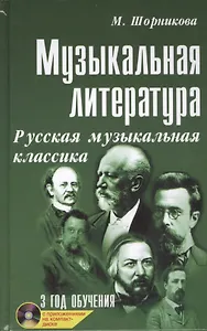 Музыкальная литература: русская музыкальная классика: третий год обучения: учеб. пособие +CD