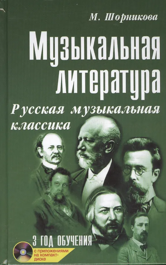 Книга Музыкальная литература: русская музыкальная классика: третий год обучения: учеб. пособие +CD (Мария Шорникова) — 1