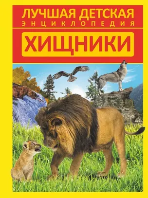 Хищники (ЛДЭ) Кошевар — 2441703 — 1