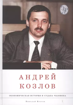 Андрей Козлов. Экономическая история и судьба человека (комплект из 2 книг) — 2505501 — 1