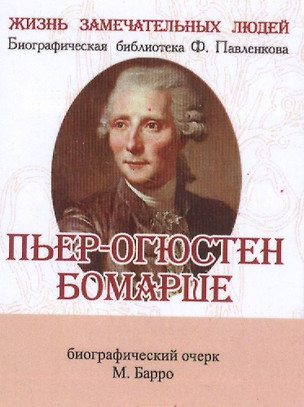 Пьер-Огюстен Бомарше, его жизнь и литературная деятельность — 2532089 — 1