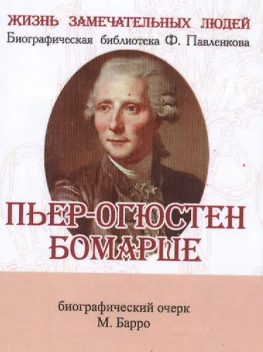 Книга Пьер-Огюстен Бомарше, его жизнь и литературная деятельность (Михаил Барро) — 1