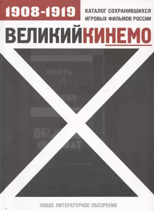 Великий Кинемо: Каталог сохранившихся игровых фильмов России 1908-1919 гг. — 2577064 — 1