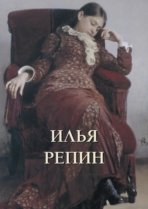 Книга Илья Репин (Андрей Астахов) — 1
