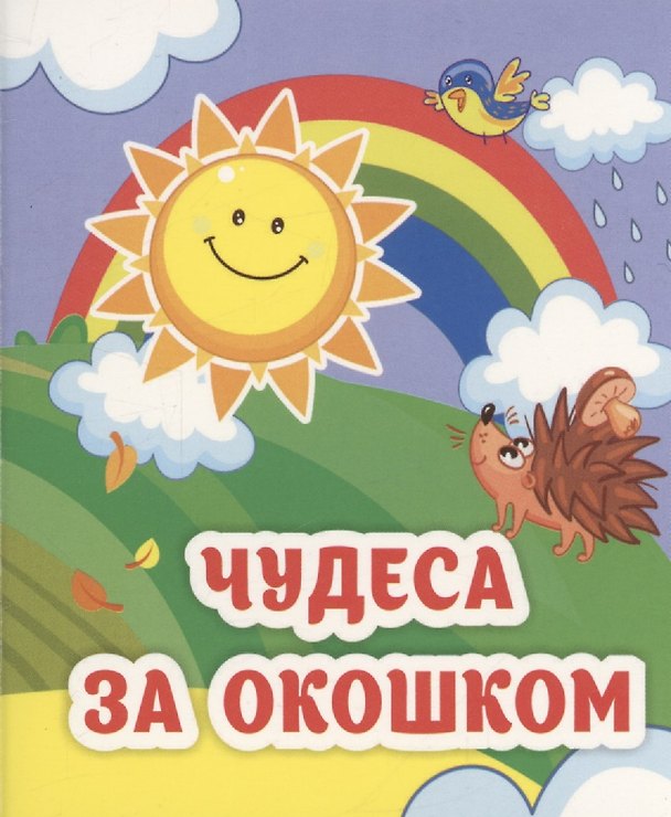 Книга Чудеса за окошком (Светлана Рудова) — 1