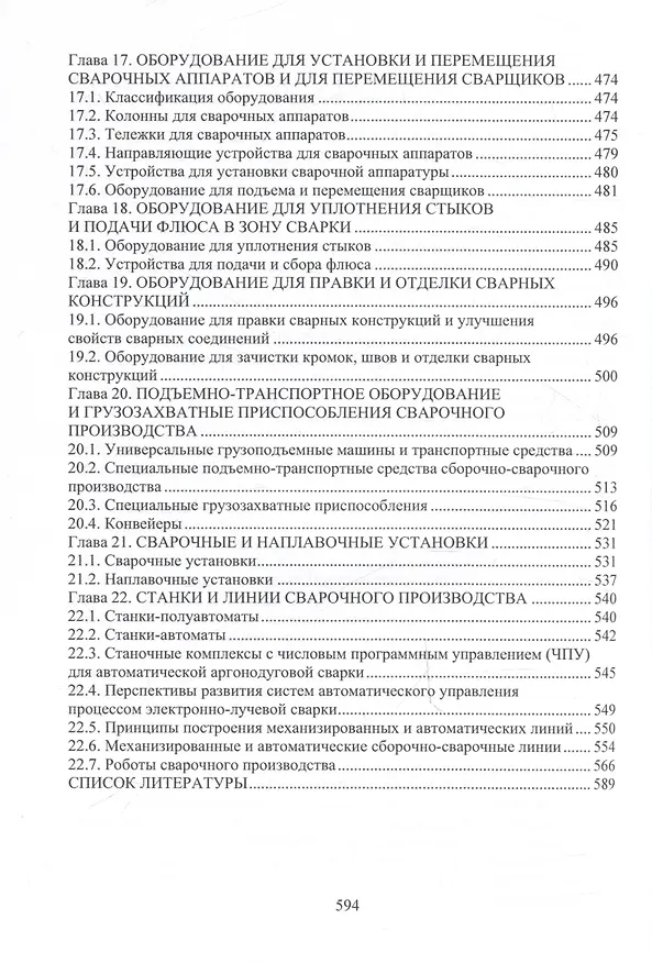 Книга Сварочное производство. Оборудование для производства сварных конструкций. Том 3 (Марина Гуреева, Виктор Овчинников) — 6