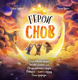 Герои снов. Комплект из 5 книг в коробе — 2994102 — 1