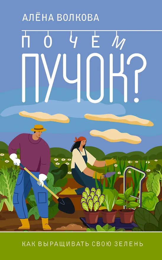 Книга Почем пучок. Как выращивать свою зелень (Алёна Волкова) — 1
