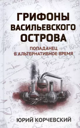 Грифоны Васильевского острова: попаданец в альтернативное время — 3028011 — 1