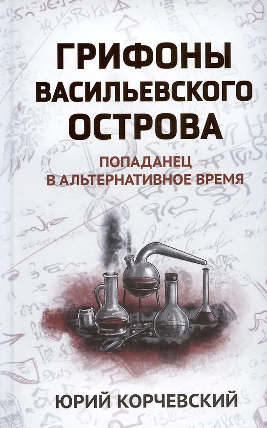 Книга Грифоны Васильевского острова: попаданец в альтернативное время (Юрий Корчевский) — 1