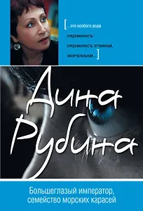 Большеглазый император, семейство морских карасей : рассказы