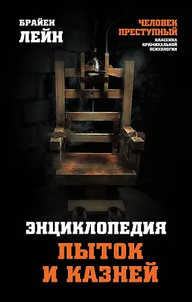 Книга Энциклопедия пыток и казней (Брайен Лейн)