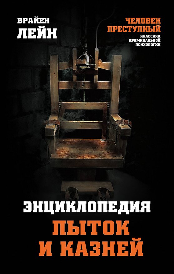 Книга Энциклопедия пыток и казней (Брайен Лейн) — 1
