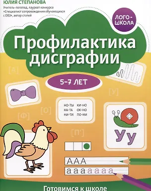 Книга Профилактика дисграфии. Готовимся к школе. 5-7 лет (Юлия Степанова)