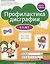 Профилактика дисграфии. Готовимся к школе. 5-7 лет — 3107416 — 1