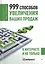 999 способов увеличения ваших продаж В Интернете и не только (м) Севостьянов — 2437827 — 1