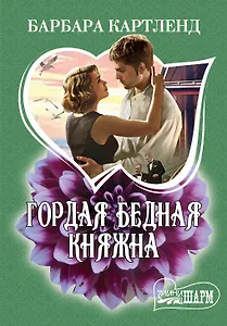 Гордая бедная княжна: роман