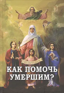 Как помочь умершим?