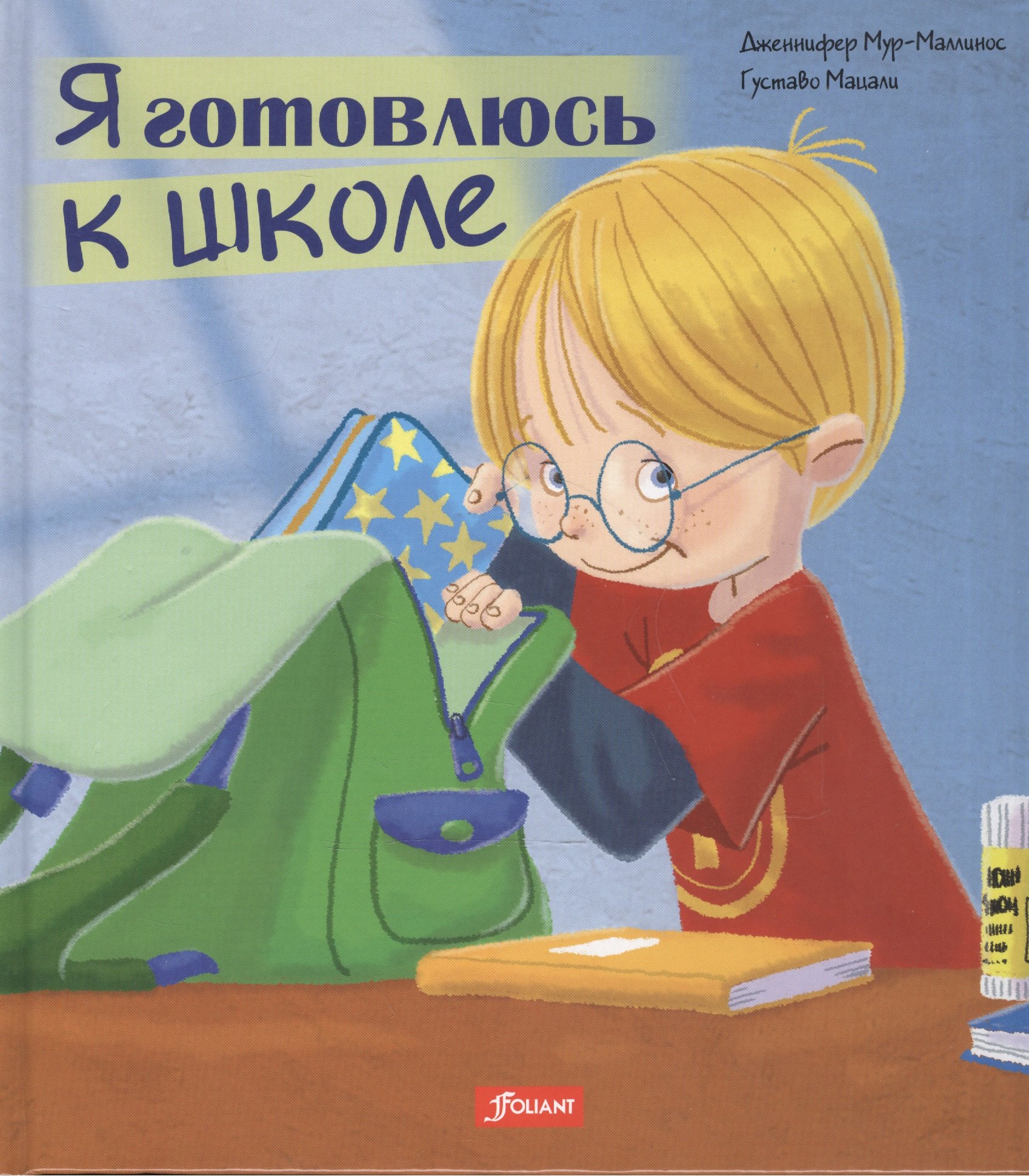 

Я готовлюсь к школе (Мур-Маллинос)