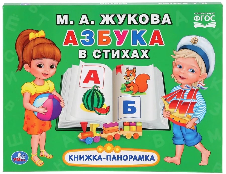 

Азбука в стихах