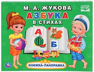 Азбука в стихах