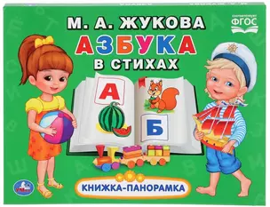 Азбука в стихах — 2789093 — 1