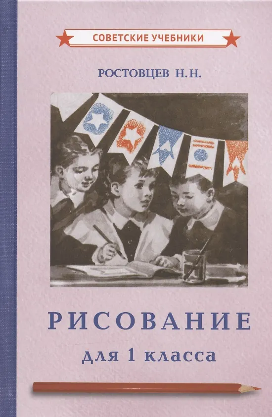 Книга Рисование для 1 класса (Николай Ростовцев) — 1