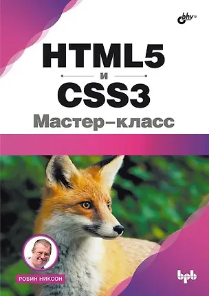 Книга HTML5 и CSS3. Мастер-класс (Робин Никсон)